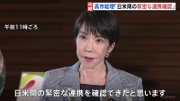 【速報】日米首脳が電話会談　高市総理「日米間の緊密な連携を確認」と強調