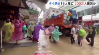 タイ南部 豪雨による大規模洪水被害などで少なくとも19人死亡　竜巻被害も発生で70棟以上の住宅損壊も