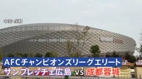 今夜サッカー日中戦 中国のスタジアム周辺は警戒態勢　「日本サポーターは専用バスで入退場」が義務　ACLでJ1広島が対戦
