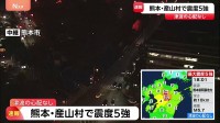 熊本・阿蘇で最大震度5強はなぜ起きた？専門家「もう少し大きい地震が起こる可能性も」群発地震の懸念