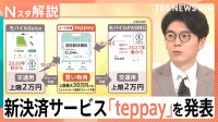 鉄道中心の“経済圏”へ…SuicaとPASMOが共同参入　新決済サービス「teppay」で上限は30万円に【Nスタ解説】