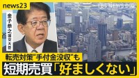 「もう買えない普通の人は」マンション高騰で“転売対策” 海外からの取得は3％ 国が初の実態調査【news23】