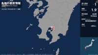 鹿児島県で最大震度1の地震　鹿児島県・霧島市