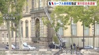 ルーブル美術館強盗　実行犯4人全員逮捕か　宝飾品はいまだ見つからず　組織的犯行か　フランス・パリ検察