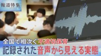 相次ぐ不適切保育　「泣いとけ」「いい加減にしろ」記録された音声から見える実態とは？　“通報義務”には課題も【報道特集】