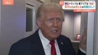 トランプ大統領・高市総理との電話会談に「彼女とはとても良い関係だ」 「東アジアはうまくいっている」習近平主席との会談も評価