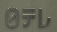 日本テレビ「答え合わせは難しい」 国分太一さんの記者会見受け見解示す　福田社長は「時期が来たら国分氏の話を伺いたい」