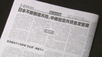 「日本がリスク生み出すなか中米の合意形成重要に」中国共産党系の国際紙が米中関係の重要性強調　日米関係にくさび打ち込む狙い