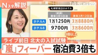 “嵐ラストツアー”でホテル高騰　札幌でのライブ前日には北大入試も…受験生に影響は？【Nスタ解説】