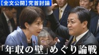 【全文公開】国民・玉木雄一郎代表「賃金上昇率も加味して控除額を上げていく」高市早苗総理と初の党首討論で論戦交わす