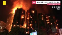 香港・高層マンション火災で消防隊員1人を含む13人死亡 23人けが　「竹」の足場から出火か
