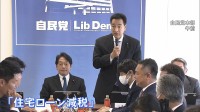 “減税”議論が本格化　住宅ローン減税は延長前提に見直し　注目は「新築･中古」の借入限度額の差　自民･税制調査会