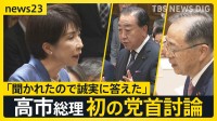 高市総理、初の党首討論　台湾有事の答弁めぐり「聞かれたので誠実に答えた」【news23】