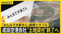 「みんなで大家さん」投資トラブル　成田国際空港会社が“土地の貸付”終了する方針【news23】