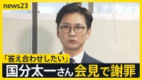 「答え合わせをしたい」国分太一さん“番組降板後”初の会見　涙ながらに話す場面も　一方、会見を受け日本テレビは…【news23】