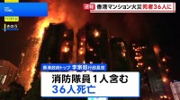 香港の高層マンションで火災　36人死亡 29人が入院 279人と連絡が取れず　過失致死容疑で男3人を逮捕