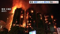 香港の高層マンション火災 鎮火に至らず　消防隊員1人を含む44人死亡、17人重篤　住人ら約280人と連絡取れず　工事業者の責任者3人逮捕