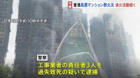 44人死亡の香港・高層マンション火災 いまだ複数の棟から黒い煙　警察が修繕工事担当企業の事務所を家宅捜索【現場中継】
