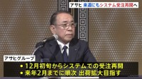 アサヒグループHD 12月初旬からシステムでの受注再開・来年2月までに順次、出荷拡大目指す　システム障害から2か月で初の会見