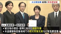 大分県知事が高市総理に復旧・復興に向けた財政支援など緊急要望書　大分市佐賀関の大規模火災めぐり