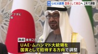 【独自】UAE大統領 来年2月に国賓として来日へ　天皇皇后両陛下による宮中晩さん会や高市総理との会談を調整　トランプ氏、ルラ氏に次ぐ令和3例目