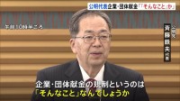 「企業・団体献金の規制は『そんなこと』なんでしょうか？」公明党・斉藤鉄夫代表が高市総理を批判　きのうの党首討論での発言うけ