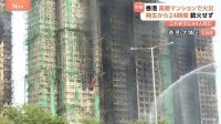 発生24時間も消火続く　香港・高層マンション火災「こんなに短時間で燃え広がるとは…」 出火原因は不明