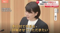“ホテル密会” 前橋市・小川晶市長の辞職決定 市議会で全会一致　市長選出馬は明言さけるも周囲に出馬の意向示す