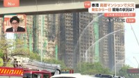 これまでに55人死亡　香港・高層マンション火災　延焼原因の一つに“竹の足場”か　近くには学校も