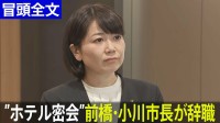 【冒頭全文】「明日から一人の市民」前橋市・小川晶市長が辞職　あすからは“お詫び行脚”へ　市長選出直しは“未定”も「出馬は一つの権利」