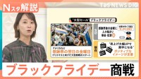激アツ！ブラックフライデー商戦　“黒字化”狙い「11月に“購入動機”を作りたい」企業の思惑も【Nスタ解説】