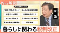 “年収の壁178万円”は「簡単ではない」 出国税・NISA…本格議論の税制改正　生活は変わる？【Nスタ解説】