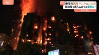これまでに55人の死亡確認 鎮火に至らずさらなる被害懸念　香港・高層マンション火災 “保護ネット”が防火基準を満たしていなかったか 出火原因いまだわからず
