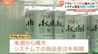 アサヒグループHD　191万件超の個人情報漏えいか　システム障害から2か月で初会見　アサヒビールなど品薄続く