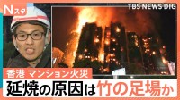 香港・高層マンション火災　燃え広がった原因に“竹の足場”か？ 死者55人に【Nスタ】