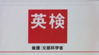 「英検」に「6級・7級」を新設　来年度3回目の検定から　小学校中学年の英語学習を想定し英語教育の早期化にも対応へ　問題形式などは今後公表