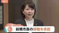 「男女関係・不貞行為ではない」“ホテル密会” 前橋・小川晶市長が辞職　市長選出馬は明言さける【Nスタ】
