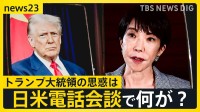 トランプ氏が高市氏の台湾発言めぐり電話会談で助言？米中関係への影響懸念か　日本政府は“助言”の内容は否定【news23】