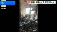 香港・高層マンション火災　死者83人に　現在も鎮火には至らず