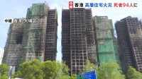 香港・高層マンション火災 94人死亡 「燃え移ったあとはとても速く燃え広がりました」消火活動にあたった男性が語る　鎮火の情報いまだ入らず