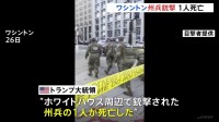 ワシントンの州兵銃撃事件　20歳の女性兵士が死亡　24歳の男性兵士と容疑者の男も重体