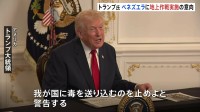 トランプ大統領「毒を送り込むのを止めよ」 麻薬密輸対策で近くベネズエラへの地上作戦実施の意向