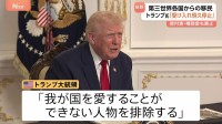 「第三世界からの移民受け入れを恒久的に停止」トランプ大統領 ワシントンでの州兵銃撃事件受け移民政策をさらに厳格化へ
