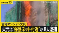 【香港マンション火災】火元は“保護ネット付近”か 汚職捜査機関が修繕工事に関係した企業幹部ら8人を逮捕【news23】