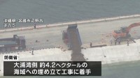 沖縄・普天間基地の辺野古移転 大浦湾側で本格的な埋め立てに着手　玉城知事「性急過ぎる」