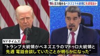 トランプ大統領 麻薬密輸対策で圧力強めるベネズエラのマドゥロ大統領と先週電話会談か　NYタイムズ報道