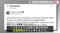 トランプ大統領　ベネズエラ上空「全面閉鎖される」　航空会社などに飛行しないよう警告　マドゥロ大統領への圧力強化　退陣も要求か
