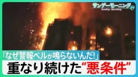 「なぜ警報ベルが鳴らないんだ!」重なり続けた悪条件... 香港マンション火災 被害拡大の理由とは【サンデーモーニング】