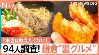 有名観光地の“裏グルメ”～鎌倉編～ 住民94人聞き込み「本当は教えたくないお店」調査！老舗製麺所の焼きそば、沖縄ナポリタンも【それスタ】