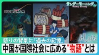 怒りの背景に「過去の記憶」 中国政府が国際社会に広める“物語”とは　日中関係修復の糸口どこに?【サンデーモーニング】